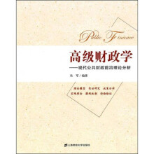 高级财政学:现代公共财政前沿理论分析