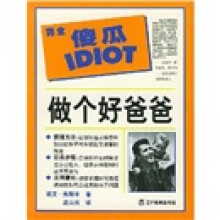 做个好爸爸：完全傻瓜IDIOT