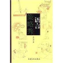 语言策略秀