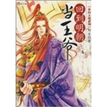 回到明朝当王爷4