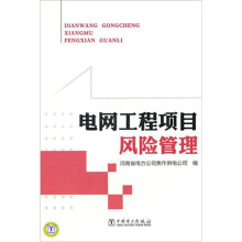 电网工程项目风险管理