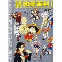 彩色袖珍动漫百科：日本分卷1