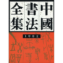 中国书法全集:甲骨文1