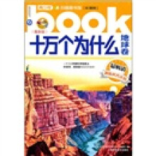 十万个为什么：地球卷（彩图版）（最新版）