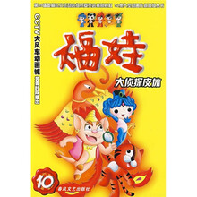 福娃（10）：大侦探皮休