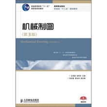 普通高等教育“十一五”国家级规划教材：机械制图（第3版）
