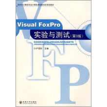 VisualFoxPro实验与测试(第3版)