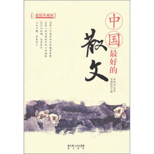 中国最好的散文