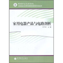 家用电器产品与电路剖析