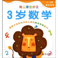 幼儿潜能开发：3岁数学（2-3岁）（适合托班）