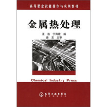 高等职业技能操作与实训教材:金属热处理