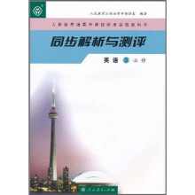 人教版普通高中课程标准实验教科书·同步解析与测评:英语3(必修)