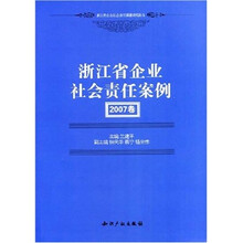 浙江省企业社会责任案例（2007卷）