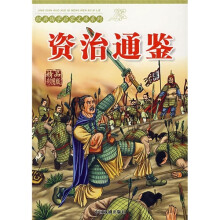 经典国学启蒙:资治通鉴