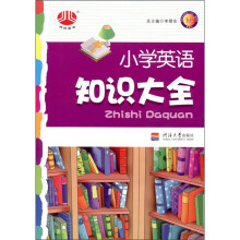 经纶图书·小学英语知识大全
