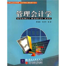 管理会计学