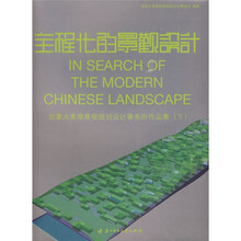 全程化的景观设计（奥雅作品集下册）