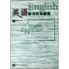 英语学习行为研究