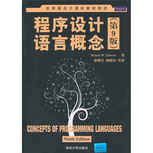 世界著名计算机教材精选：程序设计语言概念（第9版）