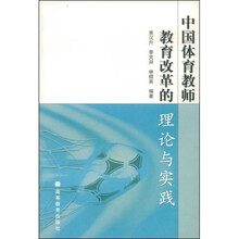 中国体育教师教育改革的理论与实践