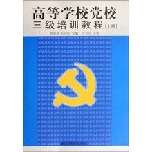 高等学校党校三级培训教程(上册)
