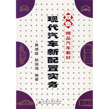 精品汽车教材：现代汽车新配置实务