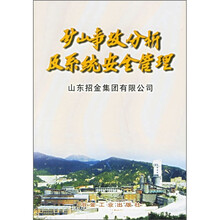 矿山事故分析及系统安全管理