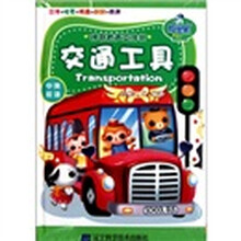 神奇有声立体书：交通工具（中英双语）