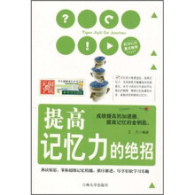 提高记忆力的绝招
