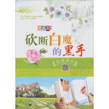 砍断白魔的黑手：拒绝毒品