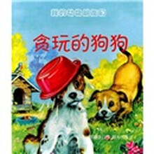 我的动物朋友们:贪玩的狗狗