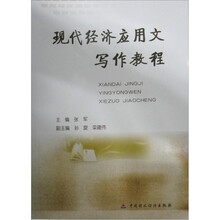 现代经济应用文写作教程