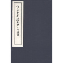 竹山堂文胜附竹山堂诗补