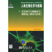 人体生物化学与疾病3：生长因子与细胞因子、膜转运、膳食与营养（导读版）（附光盘）