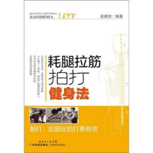 耗腿拉筋拍打健身法