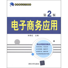 银领精品系列教材：电子商务应用（第2版）
