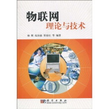 物联网理论与技术