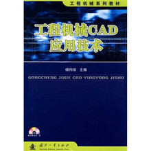 工程机械系列教材:工程机械CAD应用技术(附DVD光盘1张)