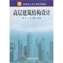 高层建筑结构设计(修订版)