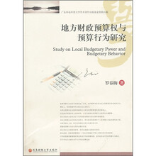 地方财政预算权与预算行为研究