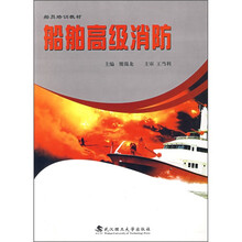 船舶高级消防