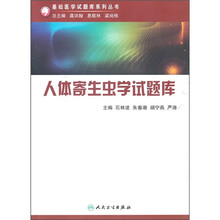 人体寄生虫学试题库（附光盘）