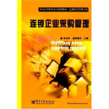 全国高等职业教育规划教材·连锁经营管理专业:连锁企业采购管理
