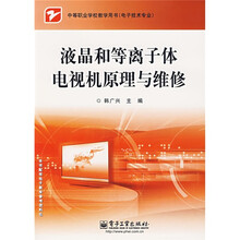 中等职业学校教学用书·电子技术专业：液晶和等离子体电视机原理与维修
