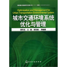 城市交通环境系统优化与管理