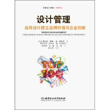 设计管理：运用设计建立品牌价值与企业创新