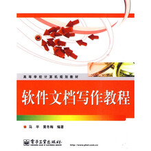 高等学校计算机规划教材：软件文档写作教程