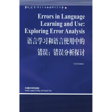 语言学习和语言使用中的错误：错误分析探讨