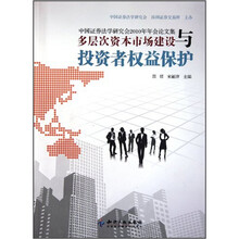 中国证券法学研究会2010年年会论文集：多层次资本市场建设与投资者权益保护