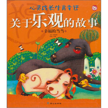 关于乐观的故事:幸福的当当